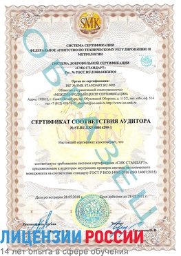 Образец сертификата соответствия аудитора №ST.RU.EXP.00014299-1 Качканар Сертификат ISO 14001